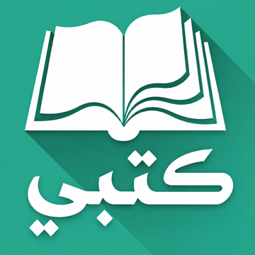 تطبيق كتبي